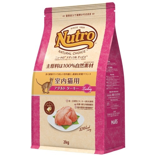 ニュートロ ナチュラルチョイス 室内猫用 アダルト ターキー (キャットフード)