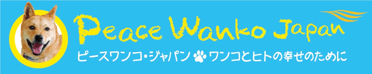 ピースワンコ・ジャパン