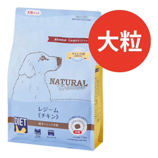 ナチュラルハーベスト ドッグフード レジームチキン 大粒