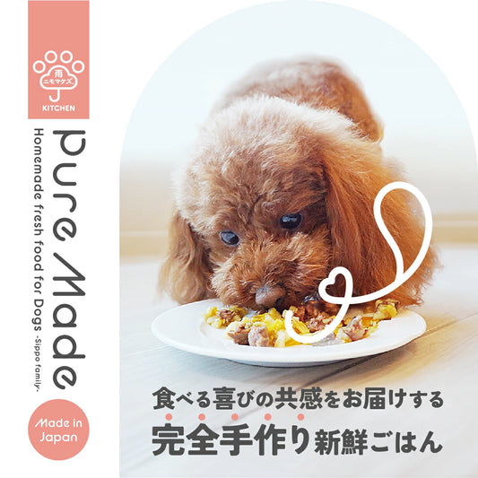 ピュアメイド 愛犬の完全手作り新鮮ごはん