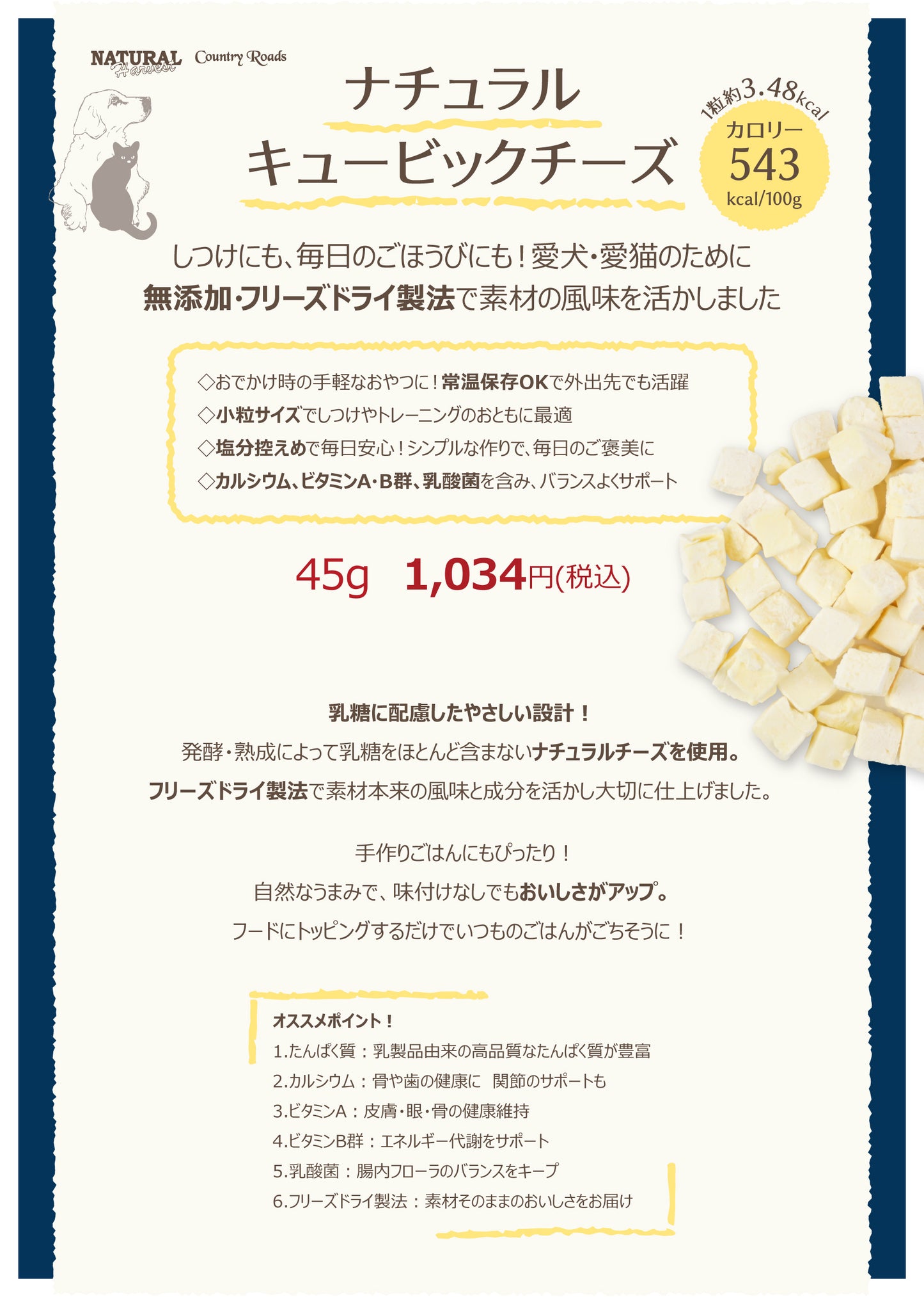 ナチュラルハーベスト ナチュラルキュービックチーズ 45g (ペットトリーツ)