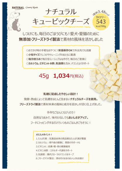 ナチュラルハーベスト ナチュラルキュービックチーズ 45g (ペットトリーツ)